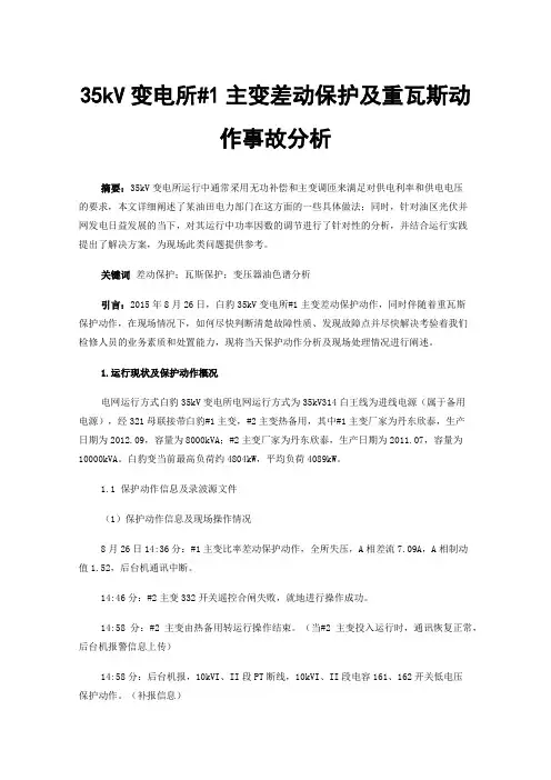 35kV变电所#1主变差动保护及重瓦斯动作事故分析