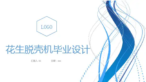 花生脱壳机毕业设计