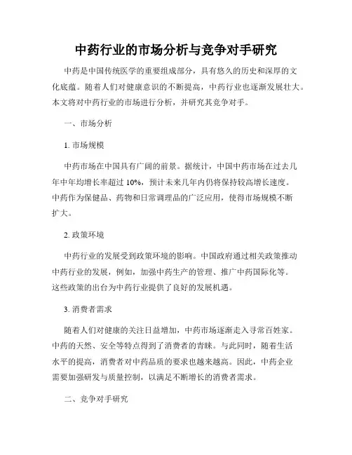 中药行业的市场分析与竞争对手研究