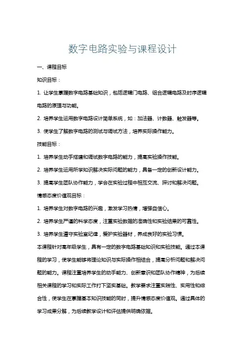 数字电路实验与课程设计