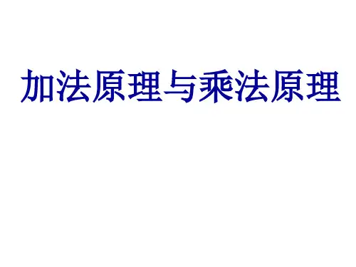 初中七年级奥数课件：加法原理与乘法原理