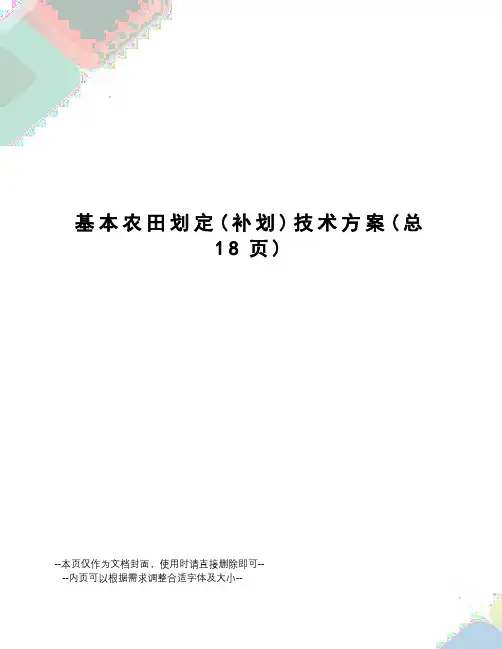 基本农田划定技术方案