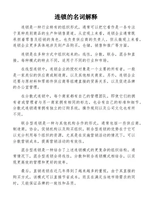 连锁的名词解释