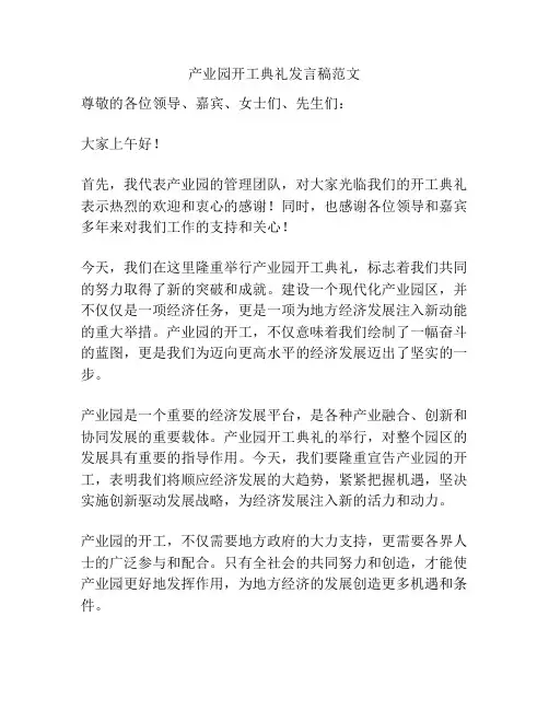 产业园开工典礼发言稿范文