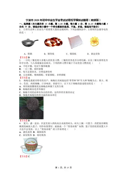 宁波市2020年初中毕业生学业考试试卷科学模拟试题卷(教师版)