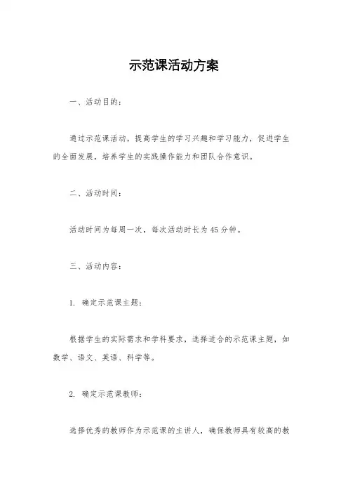 示范课活动方案