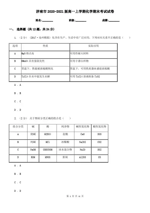 济南市2020-2021版高一上学期化学期末考试试卷
