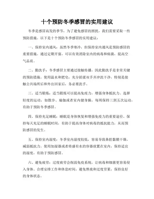 十个预防冬季感冒的实用建议