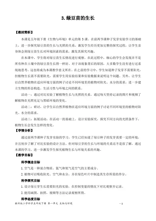 2022新版教科版五下科学第一单元生物与环境《绿豆苗的生长》教学设计