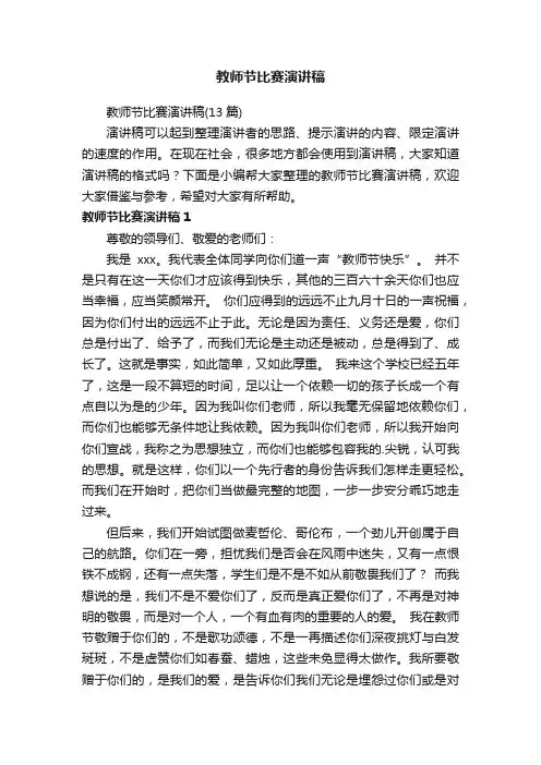 教师节比赛演讲稿（13篇）
