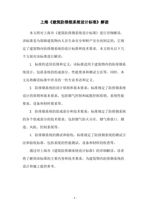上海《建筑防排烟系统设计标准》解读