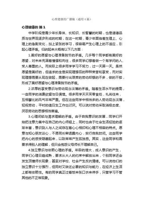 心理健康的广播稿（通用4篇）