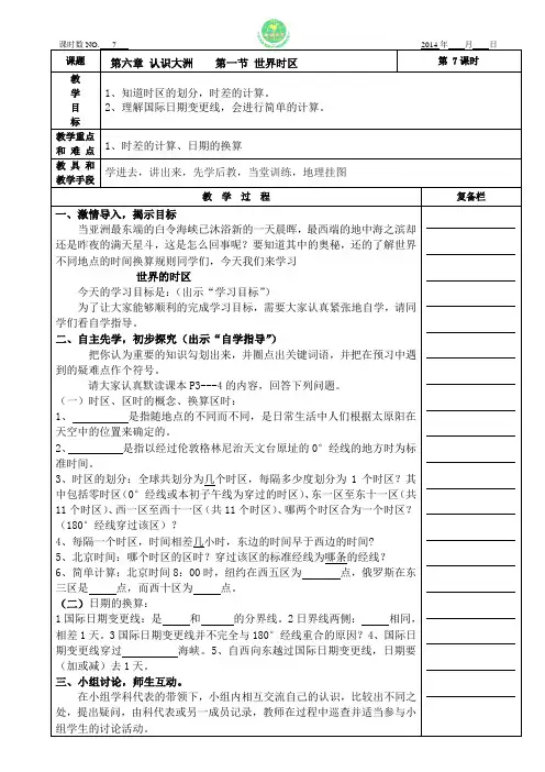 07七下第六章时区 湘教版 先学后教 学讲 教案