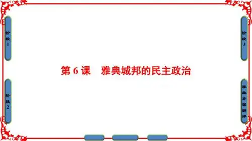 高中历史岳麓版必修一课件：第2单元 第6课 雅典城邦的民主政治