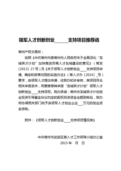 领军人才创新创业支持项目推荐函