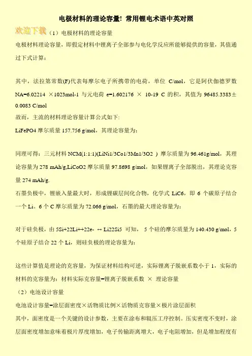 电极材料的理论容量! 常用锂电术语中英对照
