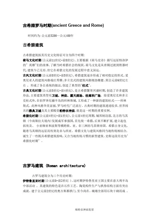 西方古典建筑发展历程