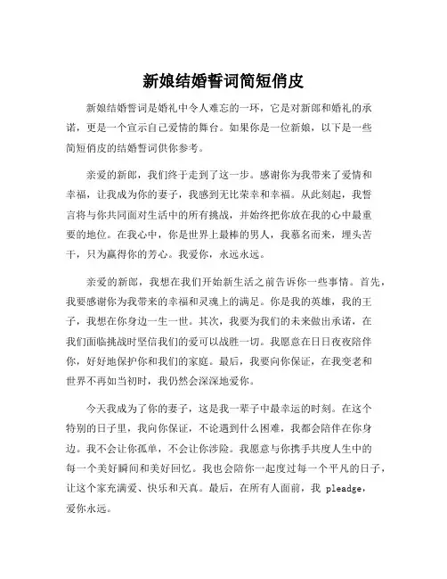 新娘结婚誓词简短俏皮