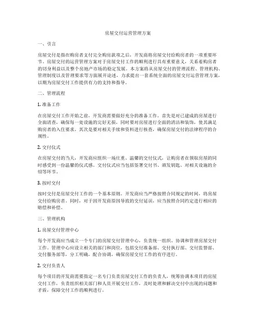 房屋交付运营管理方案