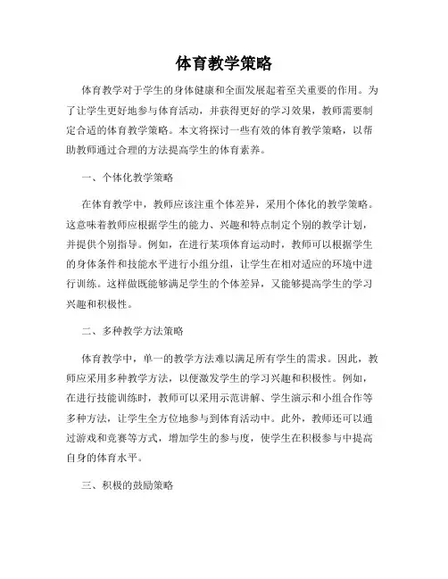 体育教学策略