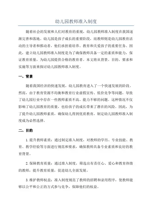 幼儿园教师准入制度
