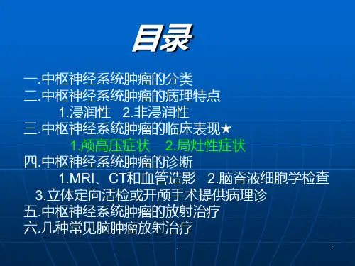 中枢神经系统肿瘤PPT课件