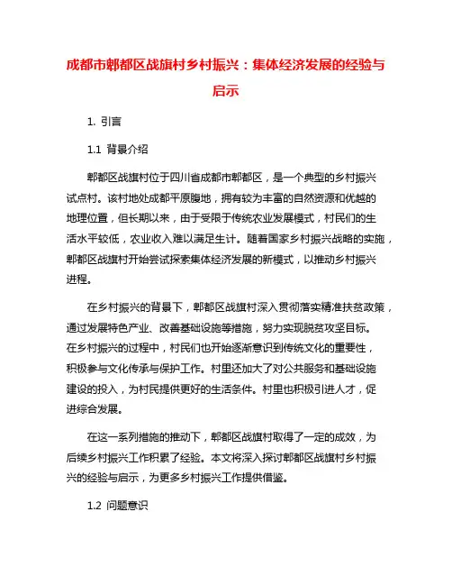 成都市郫都区战旗村乡村振兴：集体经济发展的经验与启示