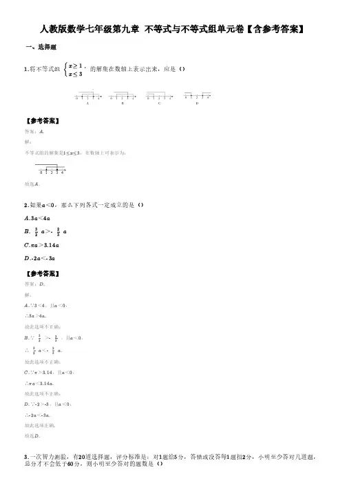 人教版数学七年级第九章不等式与不等式组单元卷三(含答案)
