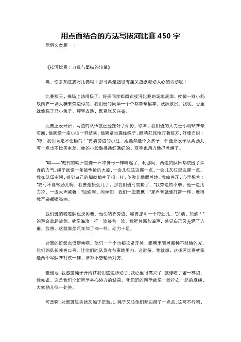 用点面结合的方法写拔河比赛450字