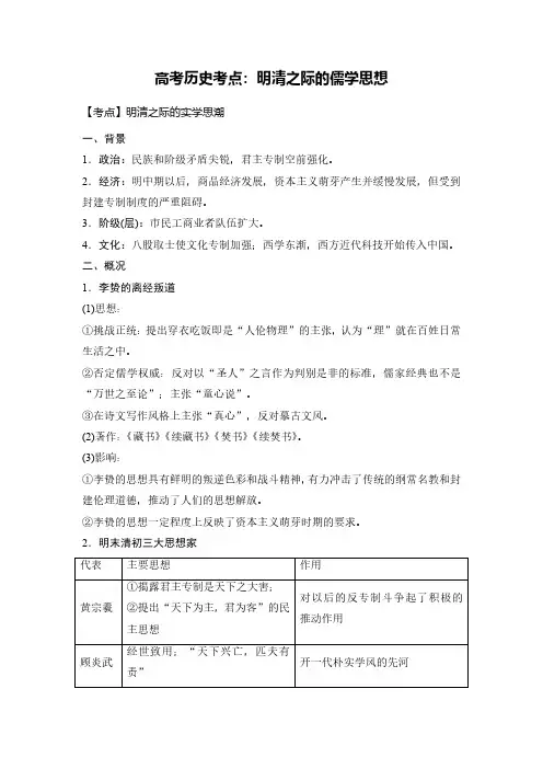 高考历史考点：明清之际的儒学思想