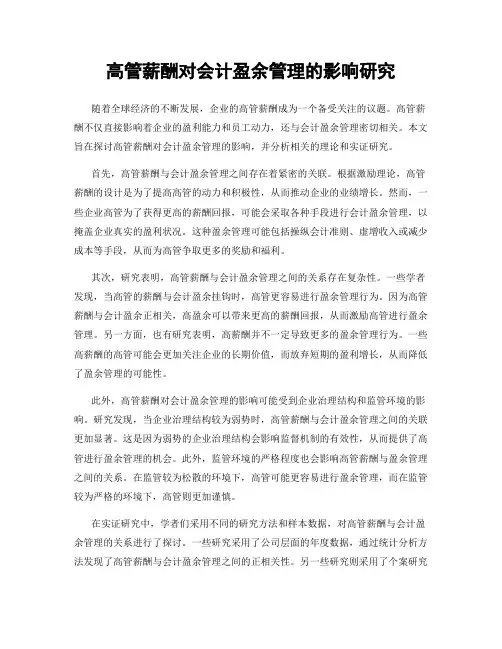 高管薪酬对会计盈余管理的影响研究