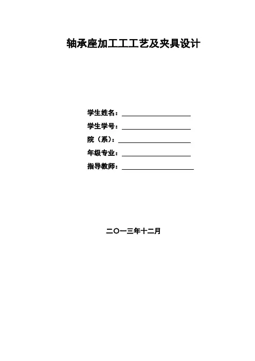 轴承座加工工艺及夹具设计课案
