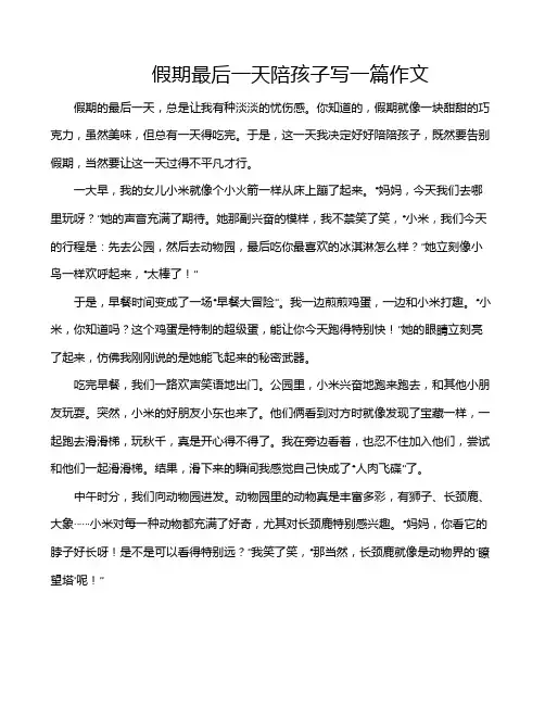 假期最后一天陪孩子写一篇作文