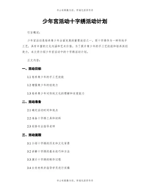 少年宫活动十字绣活动计划