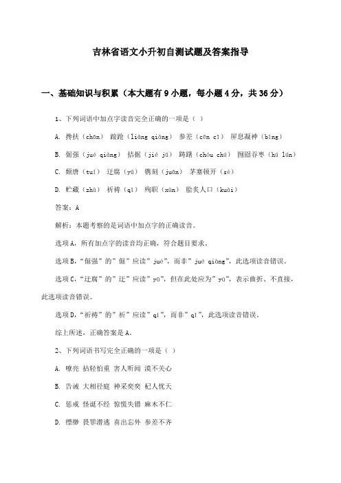 吉林省语文小升初自测试题及答案指导