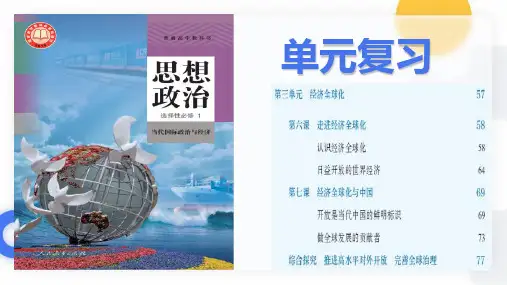 第三单元 经济全球化(单元复习课件)高二政治(统编版选择性必修1)