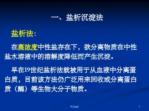 化学 盐析沉淀法PPT课件