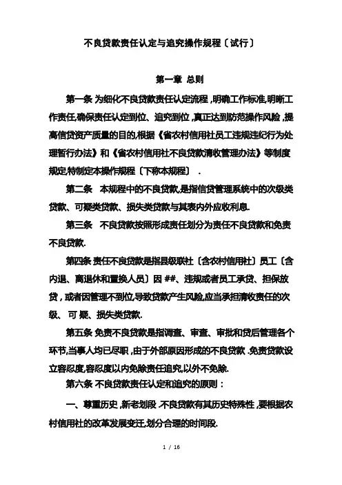 不良贷款责任认定追究操作规程