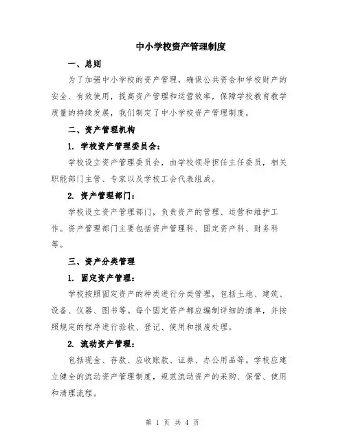 中小学校资产管理制度
