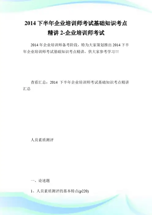 下半企业培训师考试基础知识考点精讲2-企业培训师考试.doc