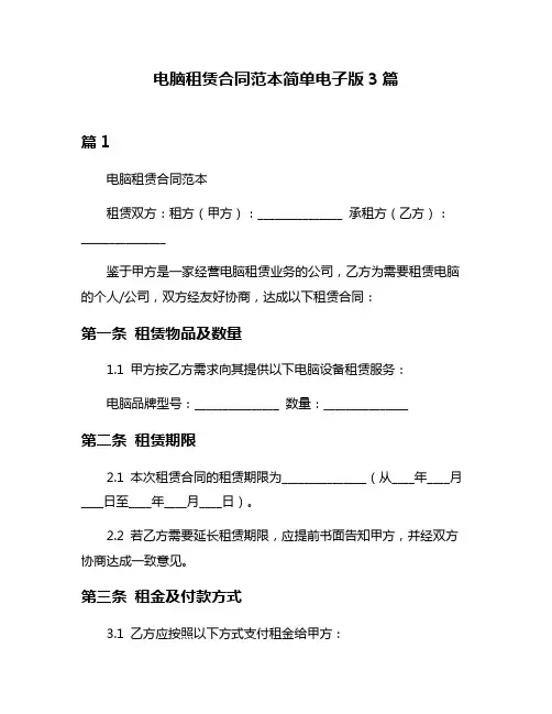 电脑租赁合同范本简单电子版3篇