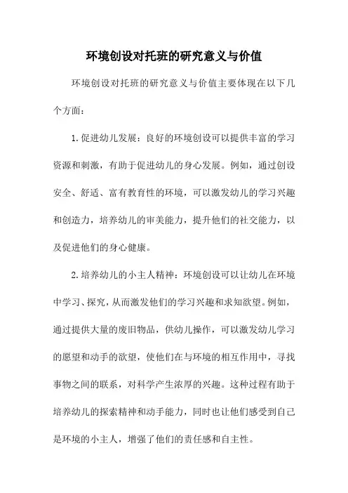 环境创设对托班的研究意义与价值
