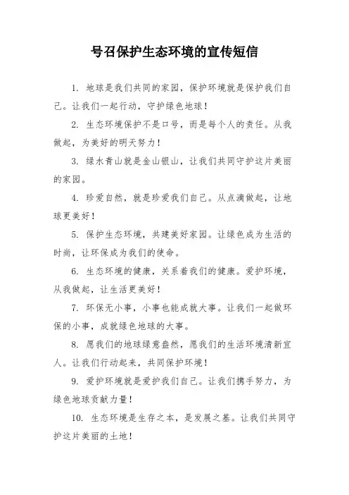 号召保护生态环境的宣传短信