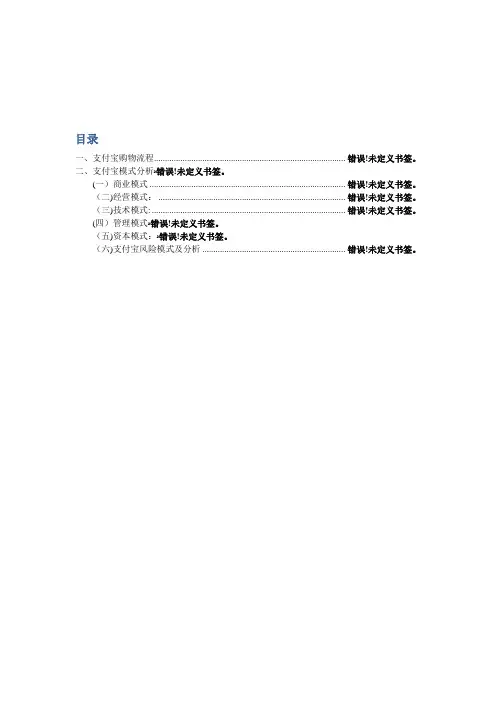支付宝运营、盈利模式分析【范本模板】