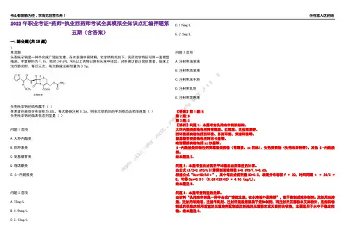 2022年职业考证-药师-执业西药师考试全真模拟全知识点汇编押题第五期(含答案)试卷号：20