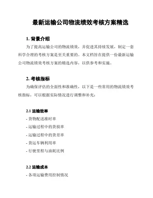 最新运输公司物流绩效考核方案精选