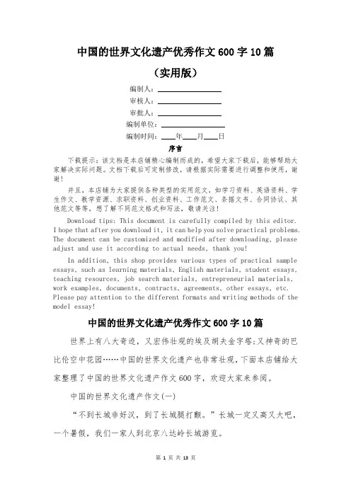 中国的世界文化遗产优秀作文600字10篇