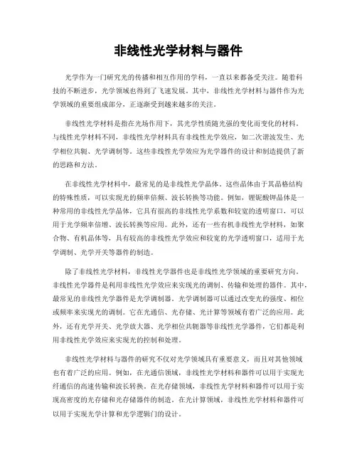 非线性光学材料与器件