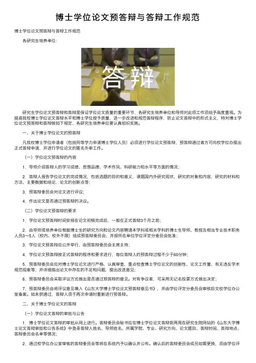 博士学位论文预答辩与答辩工作规范