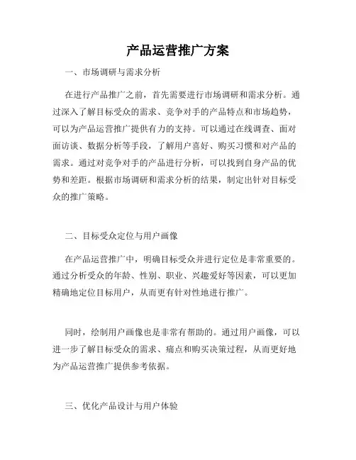 产品运营推广方案